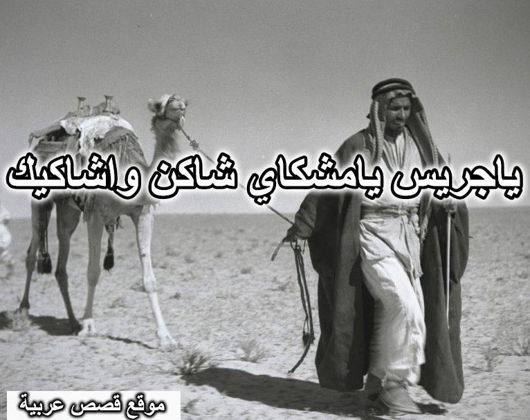 ياجريس يامشكاي شاكن واشاكيك