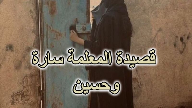 قصيدة المعلمة سارة وحسين