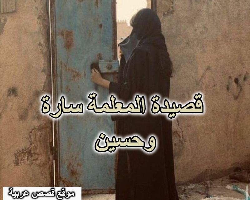 قصيدة المعلمة سارة وحسين