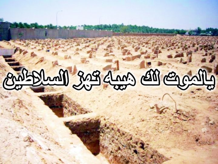 يالموت لك هيبه تهز السلاطين