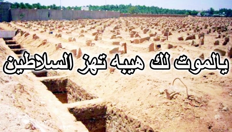 يالموت لك هيبه تهز السلاطين