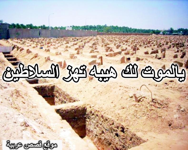 يالموت لك هيبه تهز السلاطين