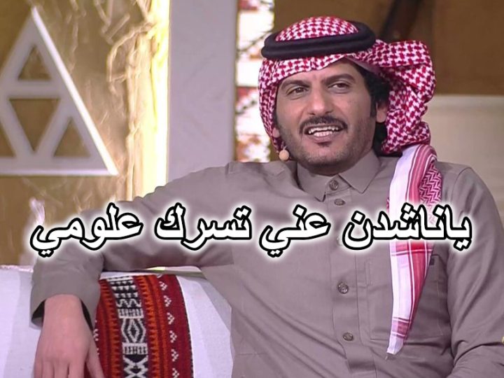 ياناشدن عني تسرك علومي