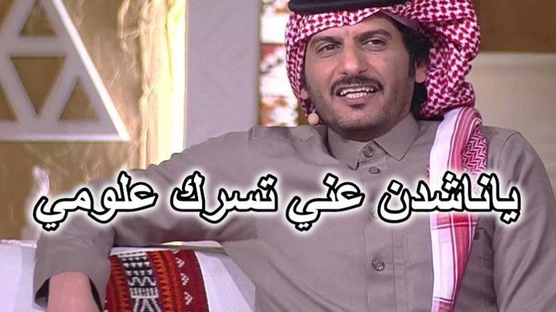 ياناشدن عني تسرك علومي