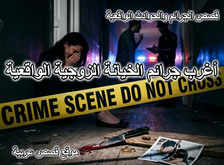 أغرب جرائم الخيانة الزوجية الواقعية