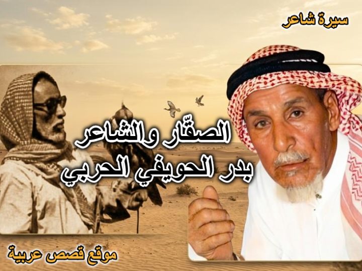 الشاعر بدر الحويفي الحربي