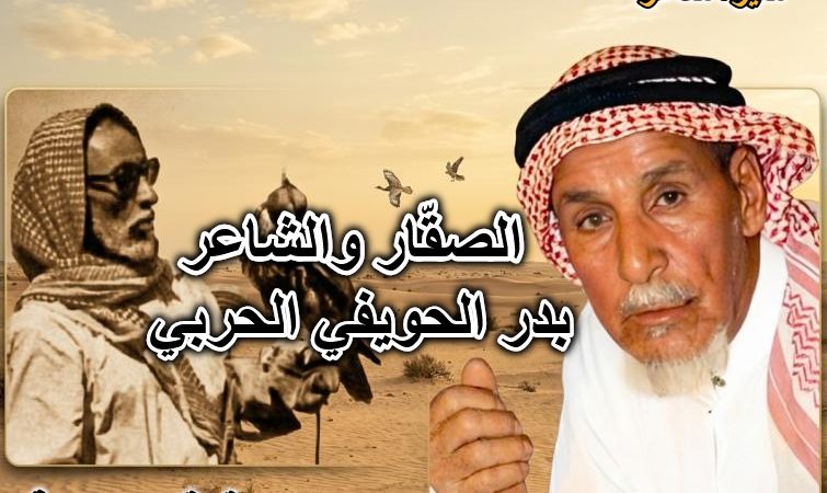 الشاعر بدر الحويفي الحربي