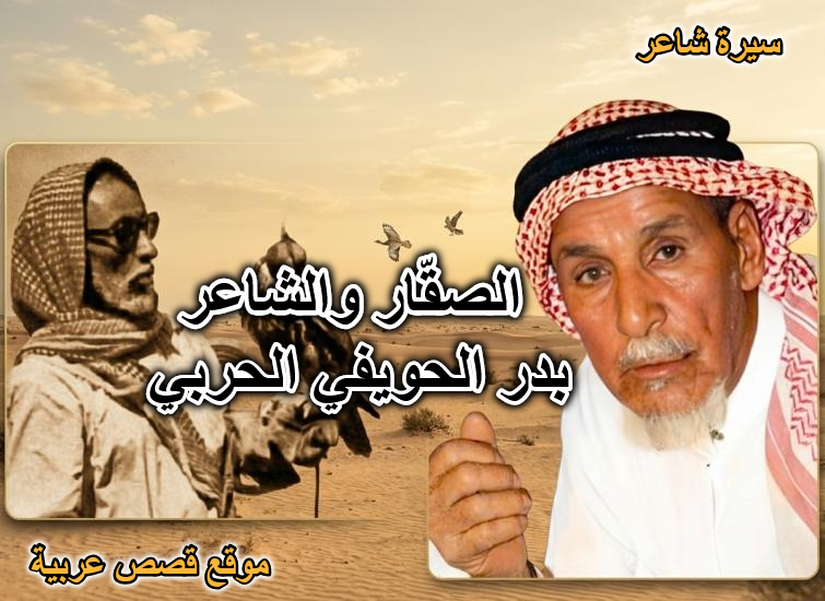 الشاعر بدر الحويفي الحربي