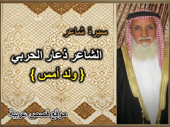 الشاعر ذعار قاعد الفريدي الحربي «ولد أمس»