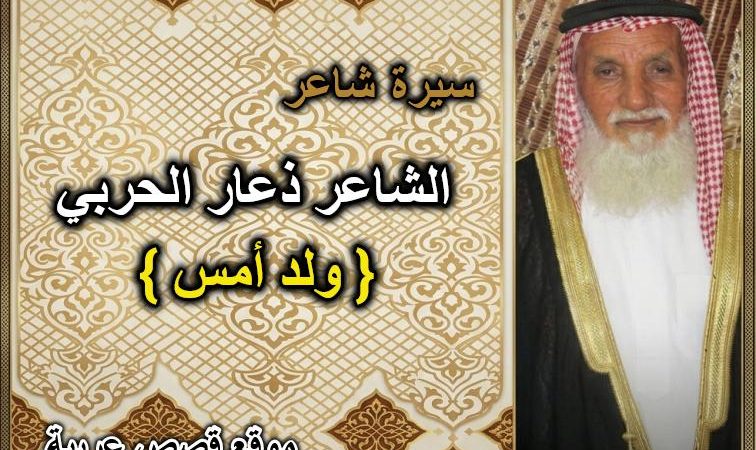 الشاعر ذعار قاعد الفريدي الحربي «ولد أمس»