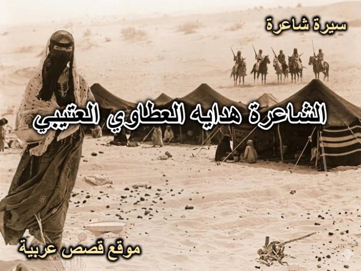 الشاعرة هداية العطاوية العتيبية