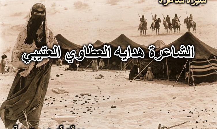 الشاعرة هداية العطاوية العتيبية