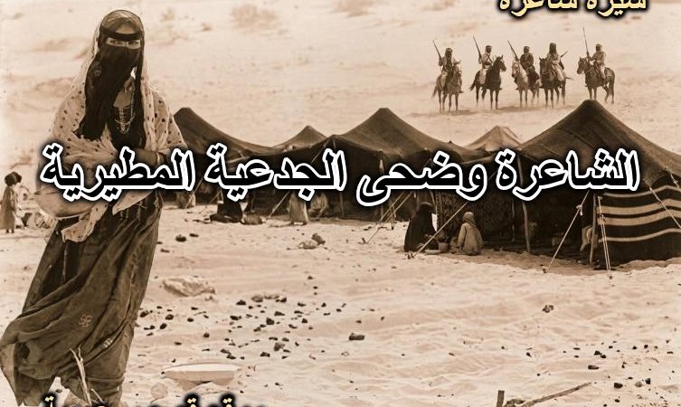 الشاعره وضحى الجدعيه المطيريه