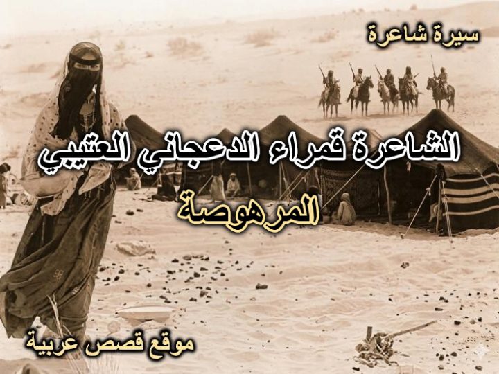 الشاعره قمرا الدعجانيه العتيبيه – المرهوصه