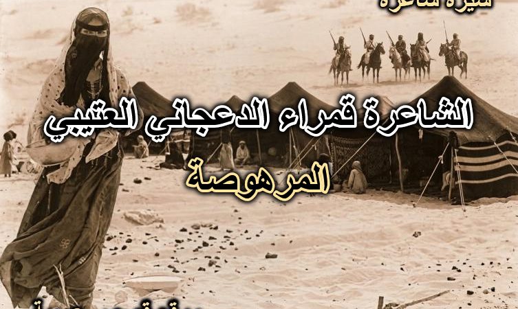 الشاعره قمرا الدعجانيه العتيبيه – المرهوصه