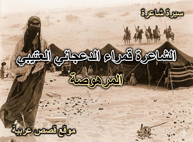 الشاعره قمرا الدعجانيه العتيبيه – المرهوصه