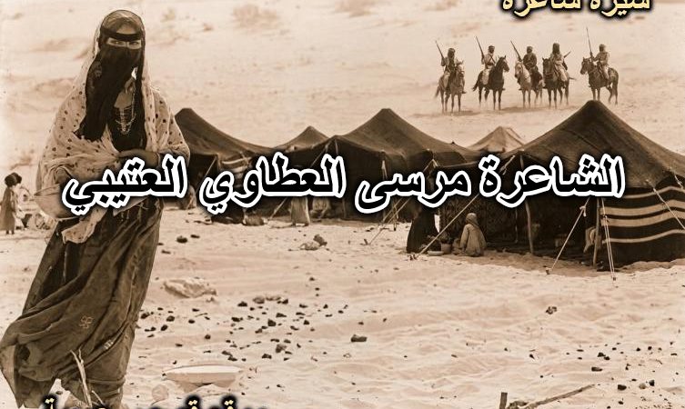 الشاعره مرسى العطاويه العتيبيه