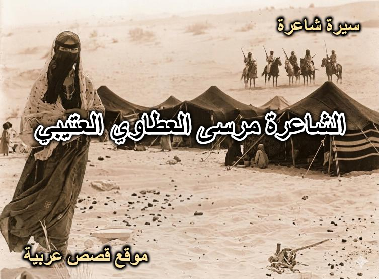 الشاعره مرسى العطاويه العتيبيه