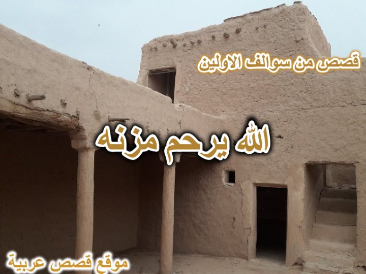 الله يرحم مزنه