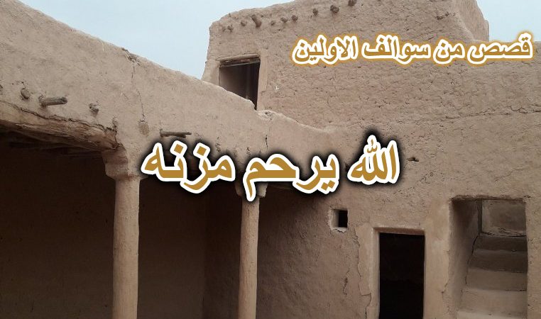 الله يرحم مزنه