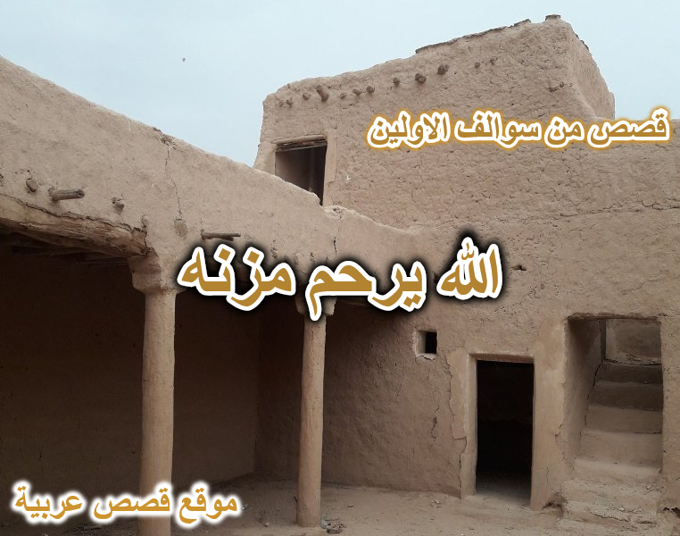 الله يرحم مزنه