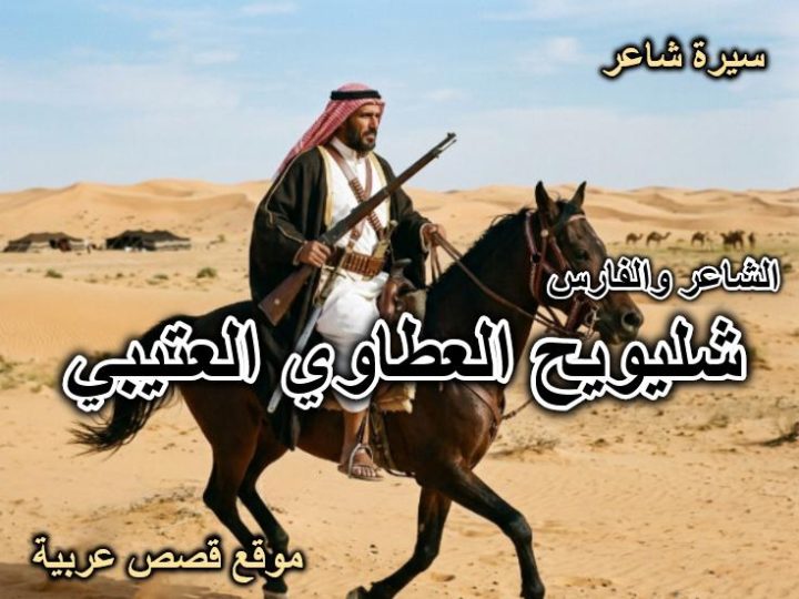 شليويح العطاوي العتيبي