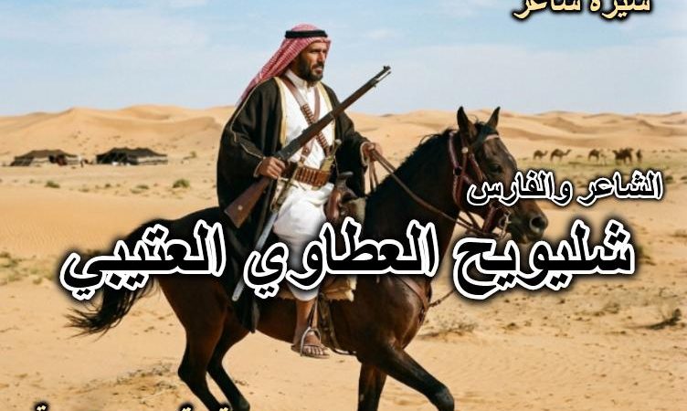 شليويح العطاوي العتيبي