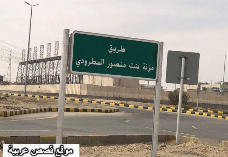 طريق مزنة بنت منصور المطرودي