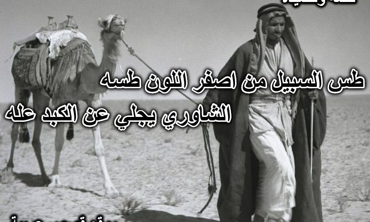 طس السبيل من اصفر اللون طسه