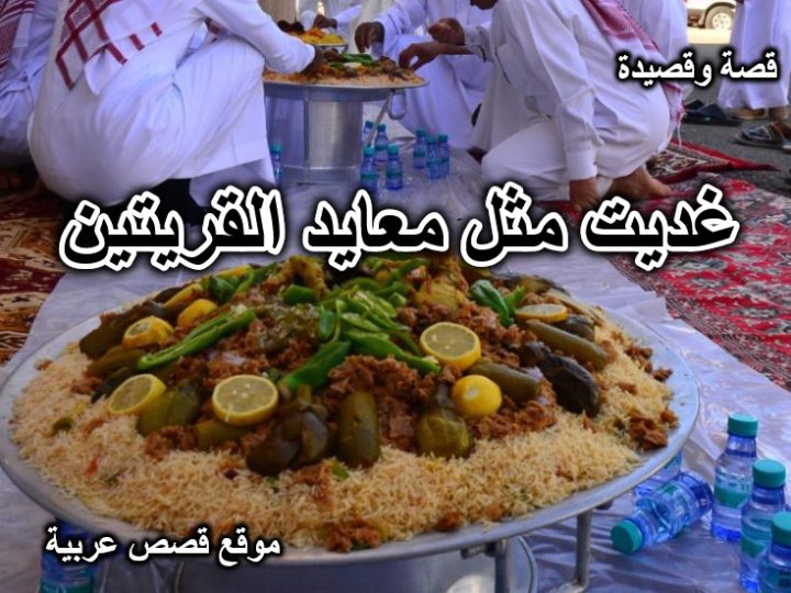 غديت مثل معايد القريتين