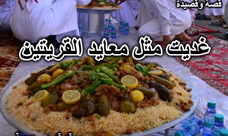 غديت مثل معايد القريتين