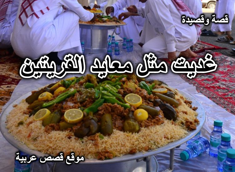 غديت مثل معايد القريتين