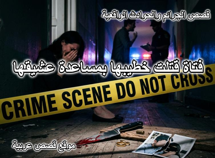 فتاة قتلت خطيبها بمساعدة عشيقها
