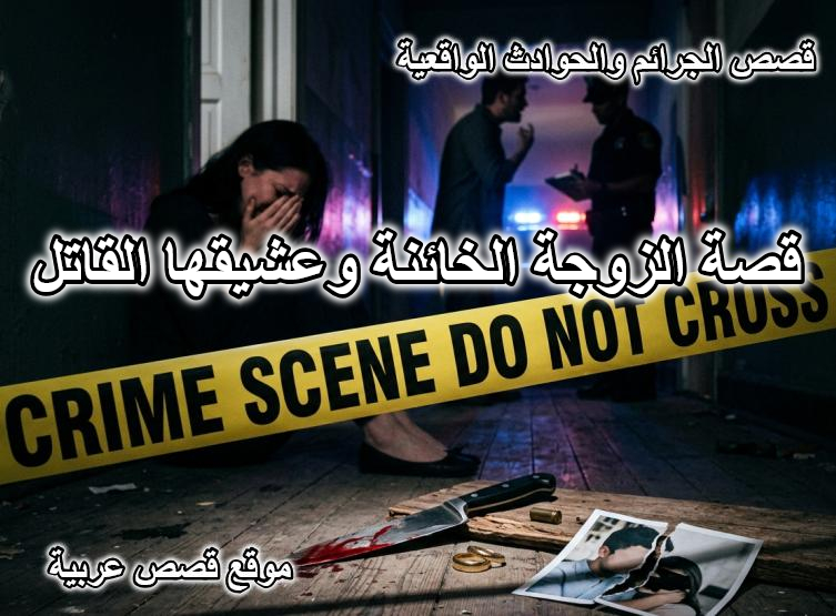 قصة الزوجة الخائنة وعشيقها القاتل