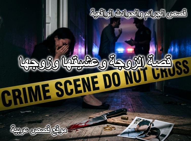 قصة الزوجة وعشيقها وزوجها