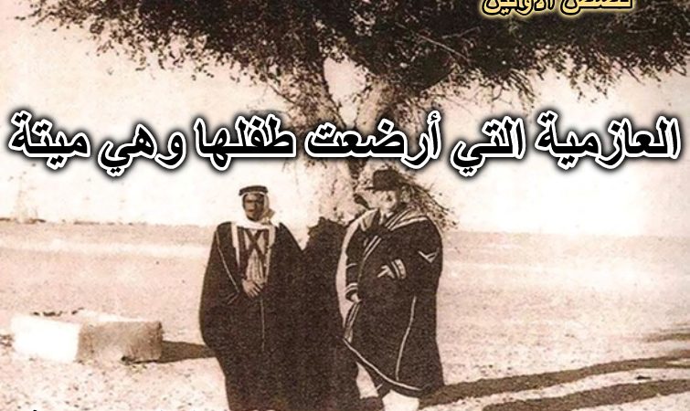 العازمية التي أرضعت طفلها وهي ميتة