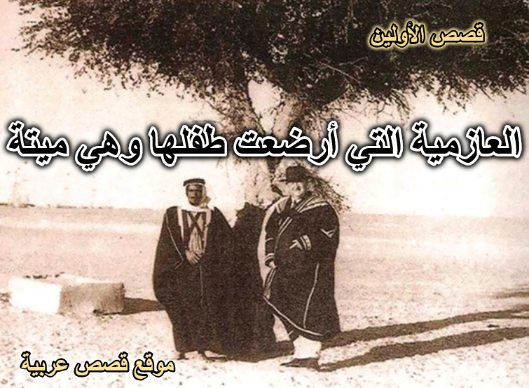 العازمية التي أرضعت طفلها وهي ميتة