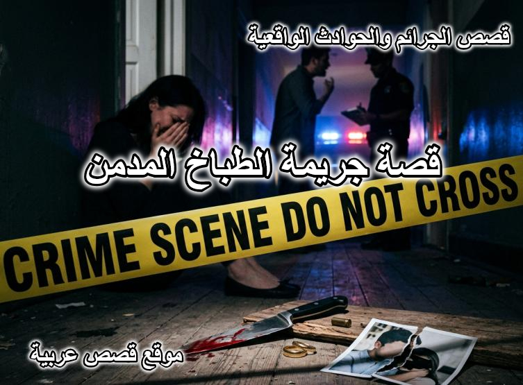 قصة جريمة الطباخ المدمن