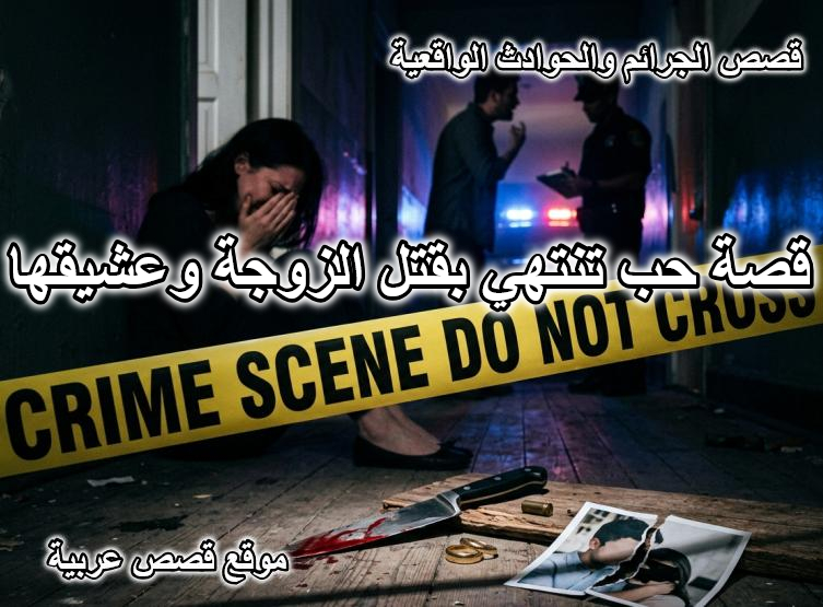 قصة حب تنتهي بقتل الزوجة الخائنة وعشيقها