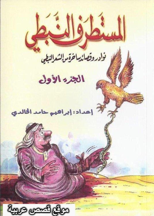 كتاب المستطرف النبطي نوادر وقصائد ساخرة من الشعر النبطي