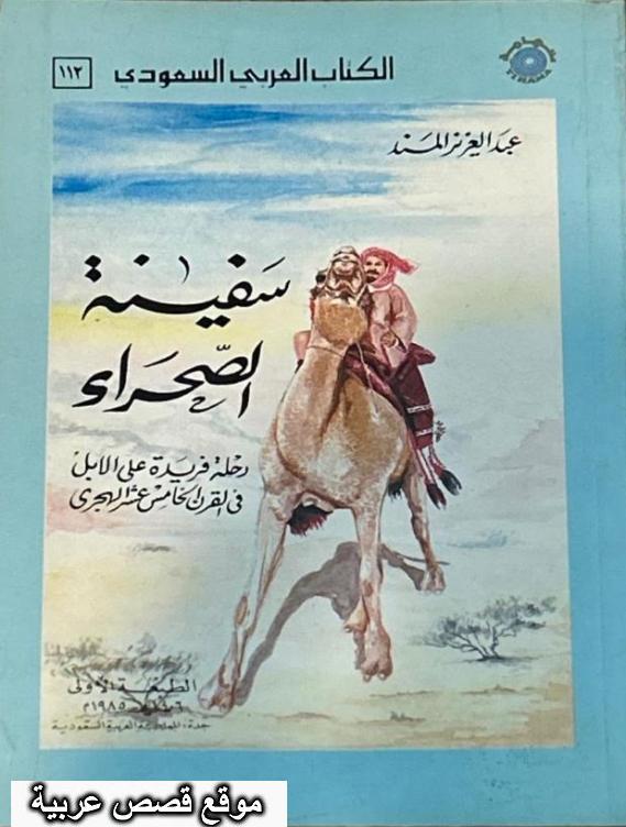 كتاب سفينة الصحراء