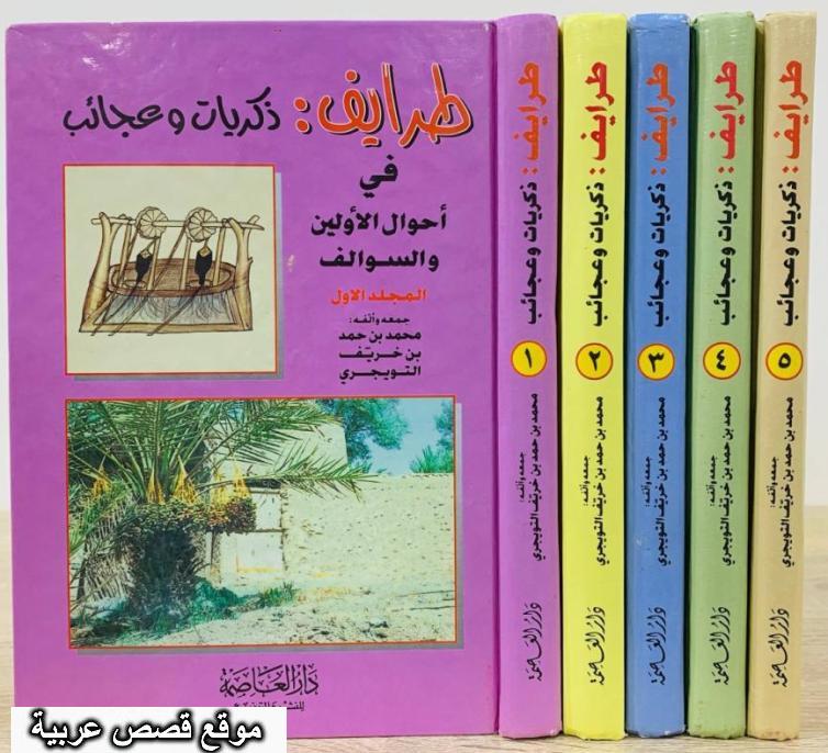 كتاب طرائف ذكريات وعجائب في أحوال الأولين والسوالف