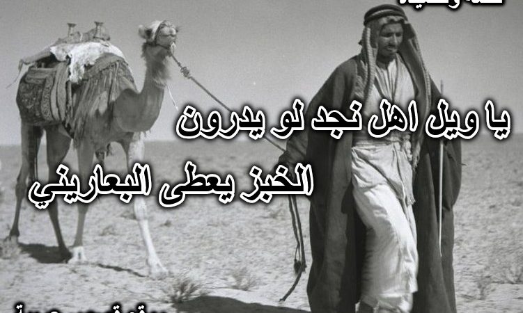 ياويل اهل نجد لو يدرون