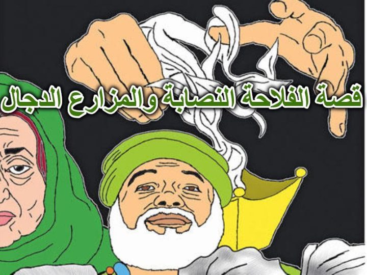 قصة الفلاحة النصابة والمزارع الدجال