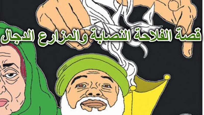 قصة الفلاحة النصابة والمزارع الدجال