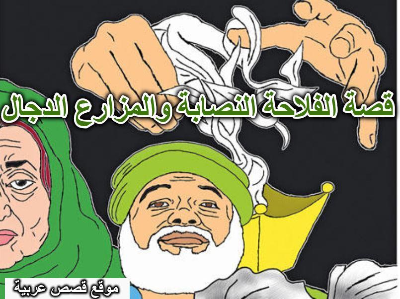 قصة الفلاحة النصابة والمزارع الدجال