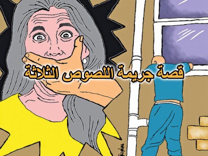 قصة جريمة اللصوص الثلاثة