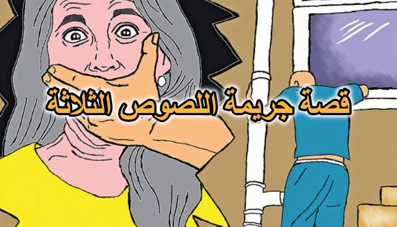 قصة جريمة اللصوص الثلاثة