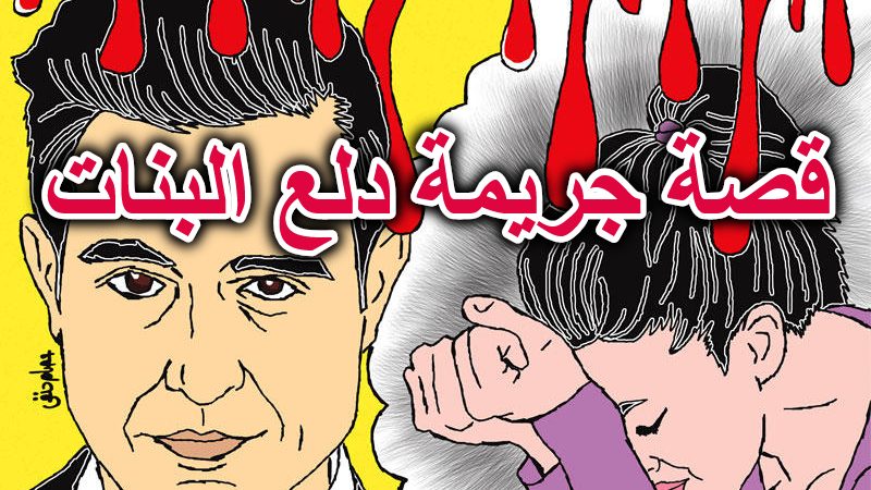قصة جريمة دلع البنات
