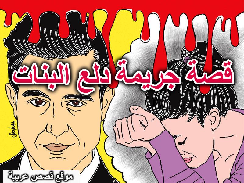 قصة جريمة دلع البنات